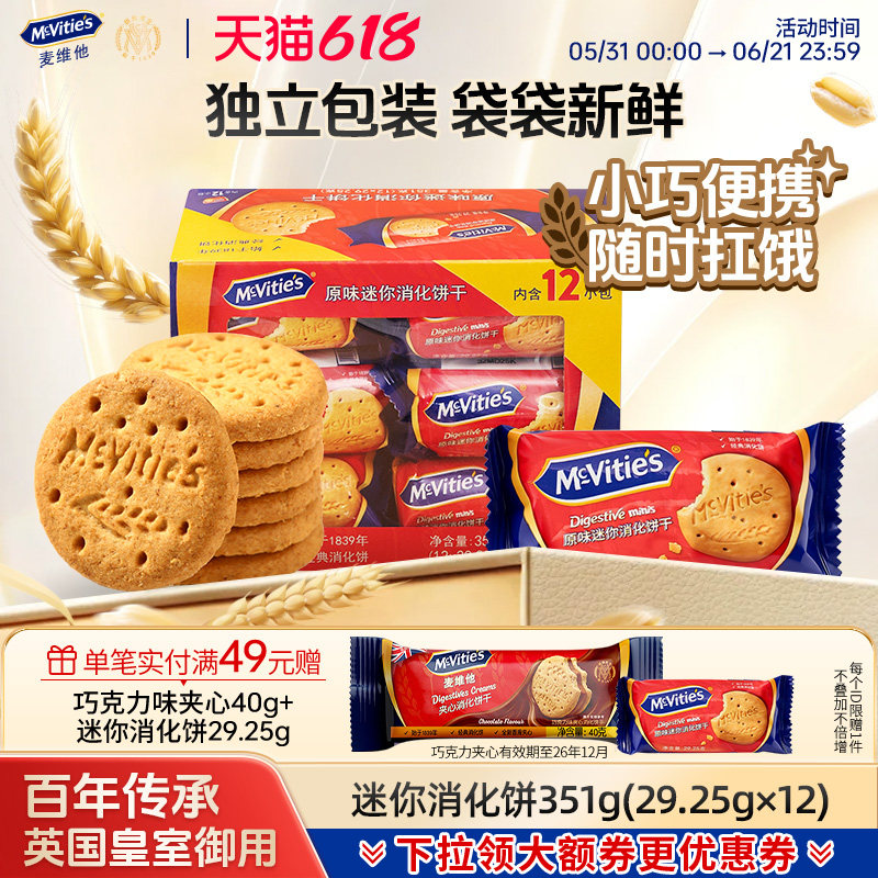 Mcvities麦维他旗舰店进口全麦粗粮原味迷你消化饼干351g独立包装