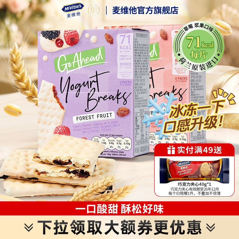 麦维他进口酸奶夹心饼干go ahead草莓浆果夹心果悠萃零食点心钙奶