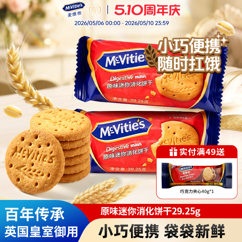 【U先试用两包】Mcvities麦维他迷你消化饼干进口原味非油炸全麦