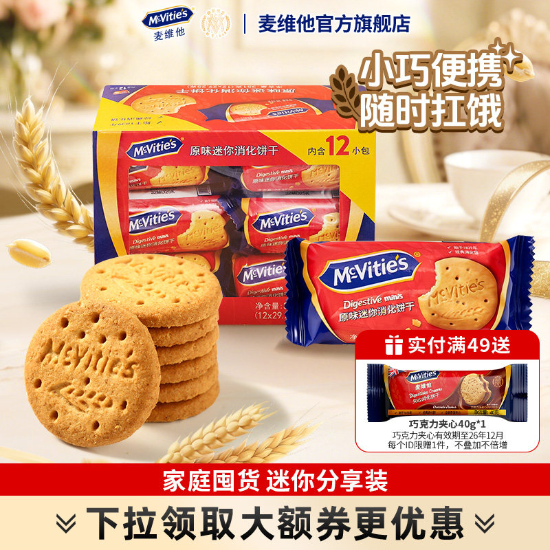 麦维他进口全麦原味迷你消化饼干粗粮健身早餐零食下午茶独立包装