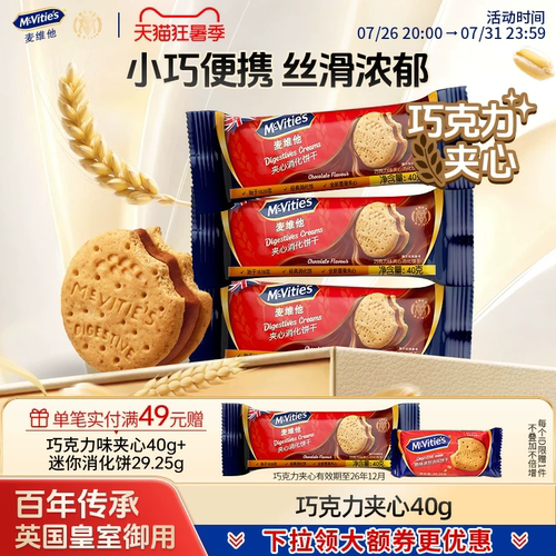 麦维他进口巧克力夹心全麦饼干