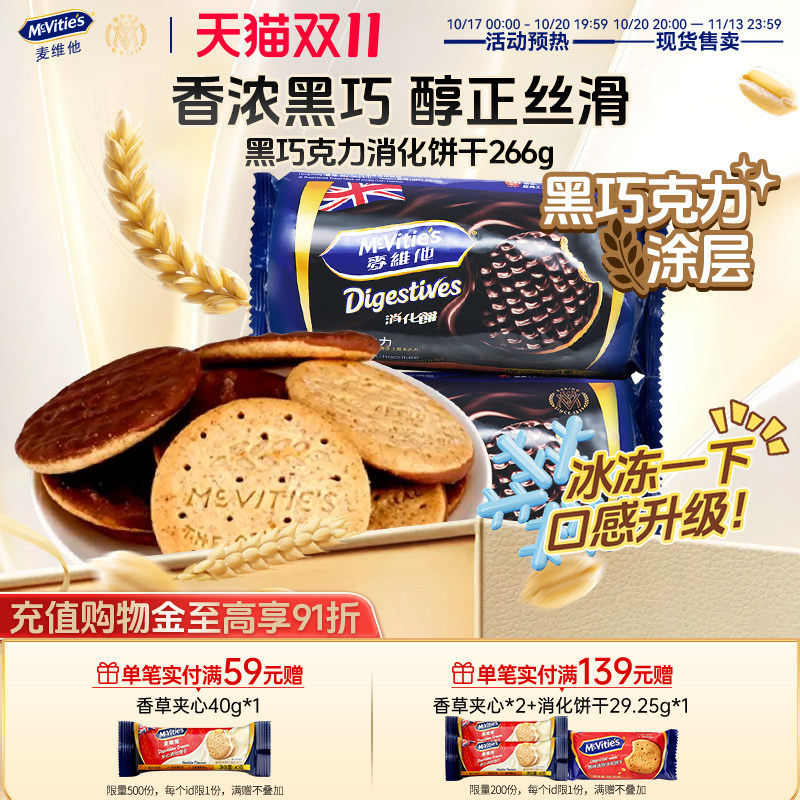 麦维他黑巧克力全麦饼干粗粮饼干