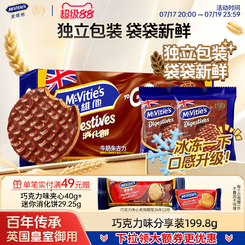 麦维他巧克力饼干全麦消化饼干粗粮黑巧零食下午茶健身早餐营养
