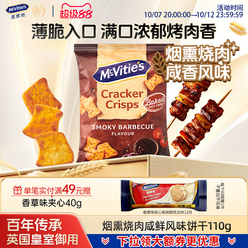 麦维他烟熏烧肉味香脆饼干