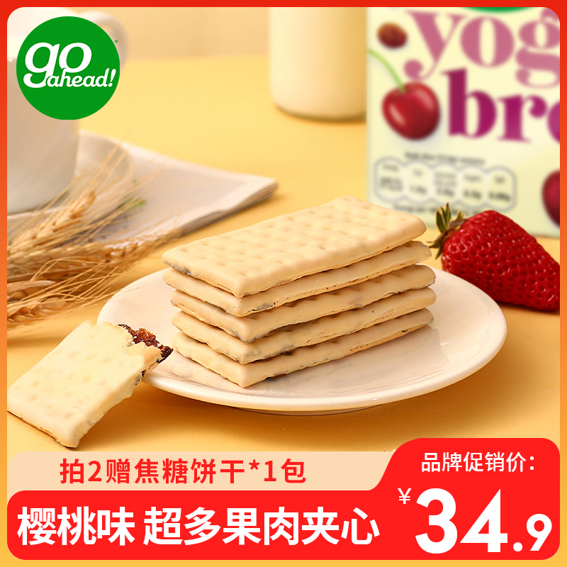 【樱桃味】Go ahead果悠萃进口夹心酸奶饼干上班族零食好吃排行榜