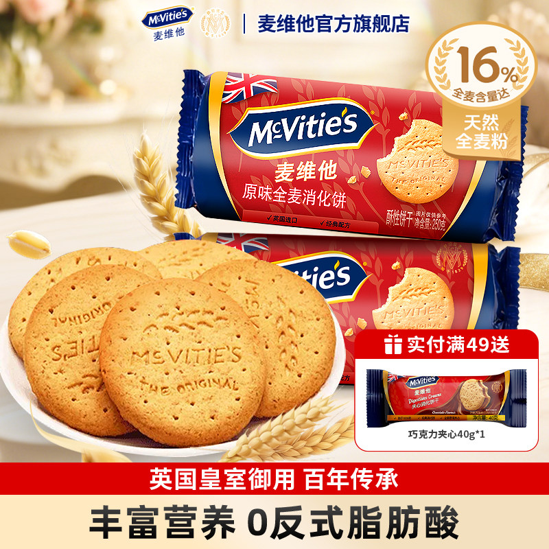 Mcvities麦维他进口全麦消化饼干燕麦烘焙粗粮纤维麸食品早餐零食