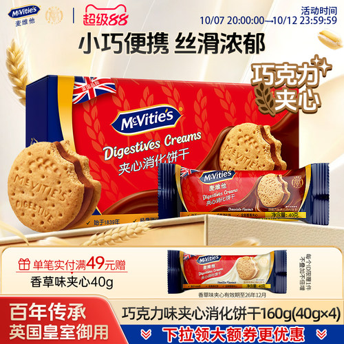 麦维他进口夹心饼干独立盒装160g