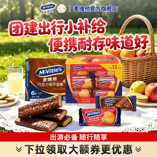 麦维他全麦迷你消化饼干户外便携