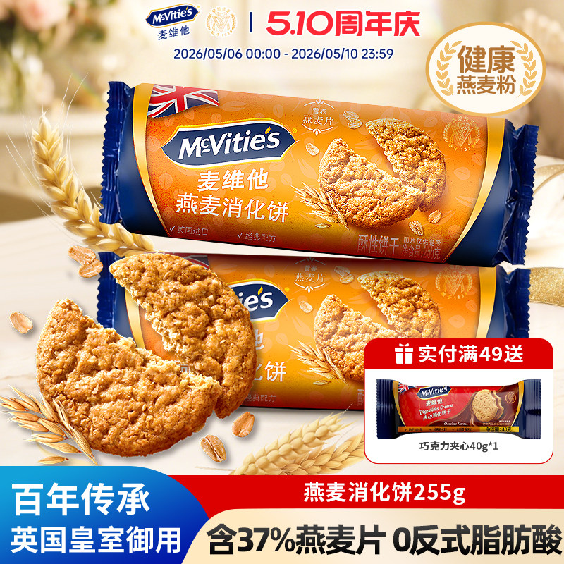 麦维他燕麦消化饼干255g进口休闲零食品粗粮代餐饱腹早餐下午茶