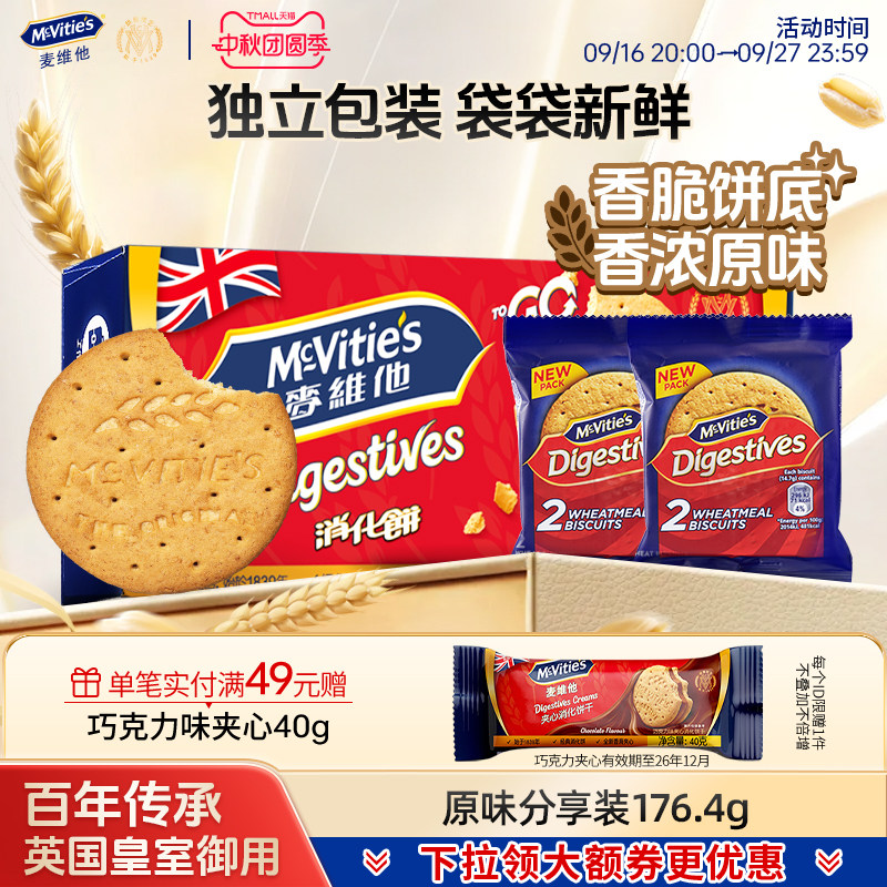 麦维他全麦粗粮纤维消化饼干分享装独立小包装巧克力涂层下午茶