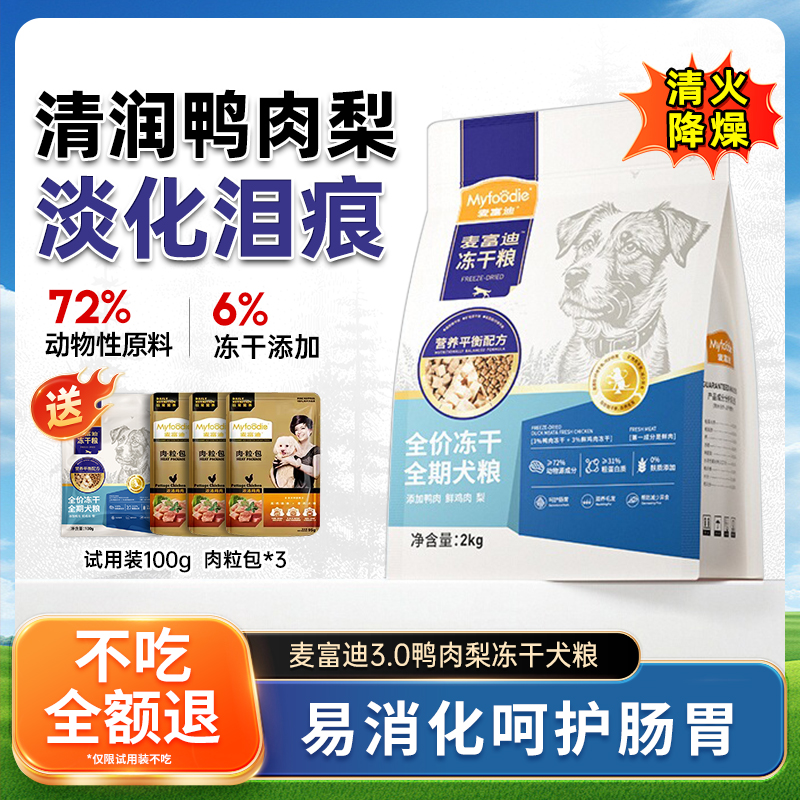 麦富迪狗粮鸭肉梨冻干双拼犬粮缓解泪痕比熊泰迪博美小型犬专用粮