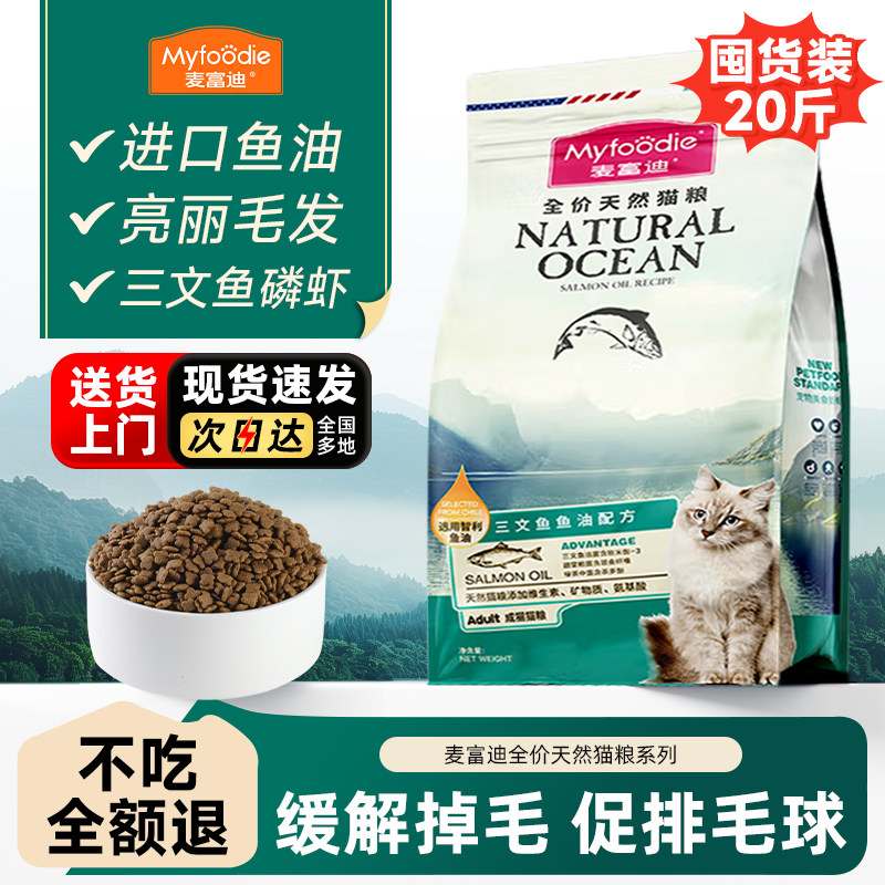 麦富迪猫粮20斤三文鱼油增肥美毛缓解掉毛10斤实惠装猫粮旗舰店