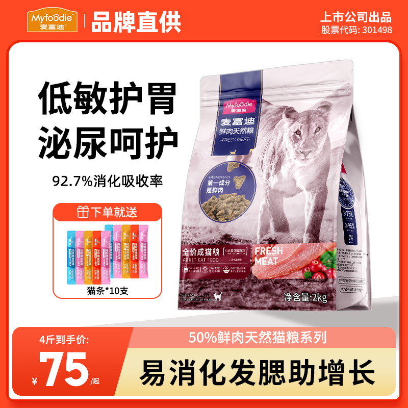 麦富迪猫粮50%鲜鸡肉蔓越莓泌尿呵护营养美毛成幼猫专用粮旗舰店