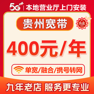 贵州全省宽带办理上门安装 续费包年月套餐单无线网络贵阳遵义毕节