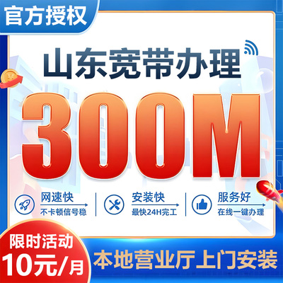 山东宽带办理安装青岛济南烟台潍坊临沂济宁淄博菏泽东营德州威海