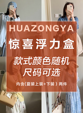 花总吖  夏装惊喜浮力盒内含两件不同款式衬衫T恤等R423AA11214