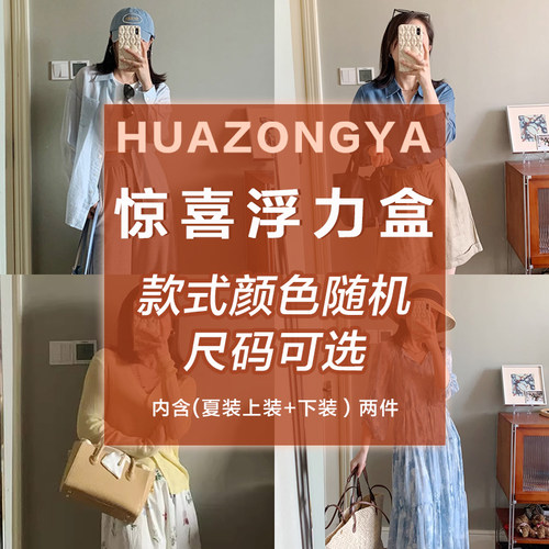 花总吖  夏装惊喜浮力盒内含两件不同款式衬衫T恤等R423AA11214