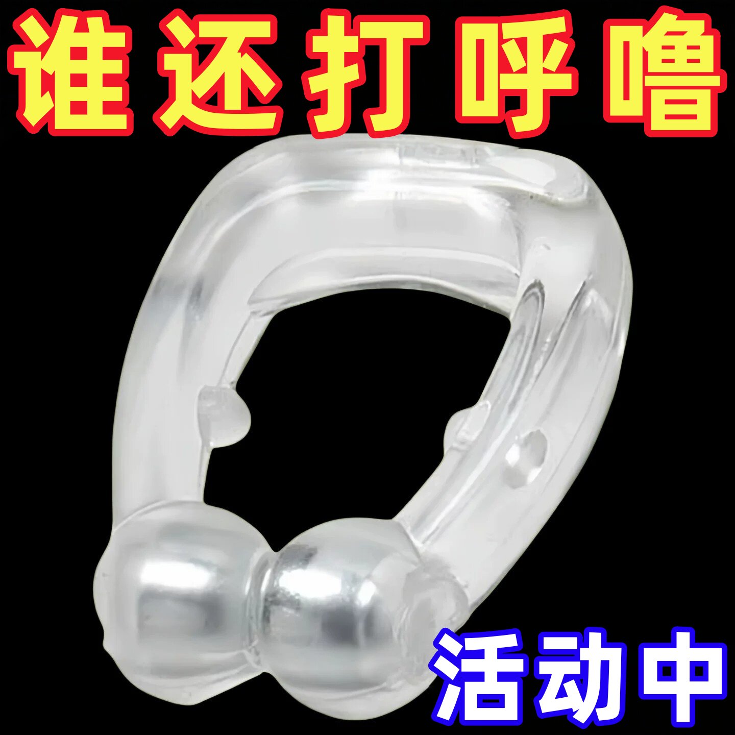 防止打呼噜止鼾鼻夹鼻孔扩张器磁吸鼻贴男士止鼾神器女通气专用贴图片