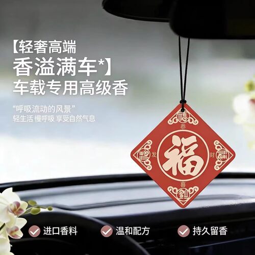 车载香片香薰2025新款汽车福字挂件车内香水持久留香车用高级淡香