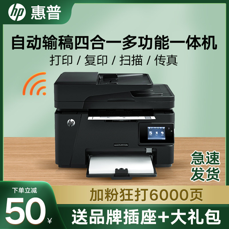 hp惠普m128fw/fn黑白激光打印机办公专用复印扫描传真一体机商用多功能网络四合一138pnw无线手机商务1188