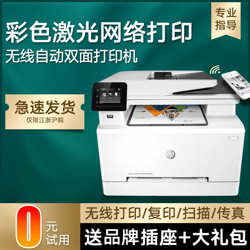 惠普M281fdw手机无线wifi彩色激光打印机复印扫描三合一M280nw商用传真多功能自动双面打印机复印一体机办公