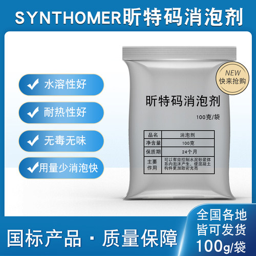 Synthomer昕特玛消泡剂高效实验混凝土UHPC砂浆ECC自流平装配式修