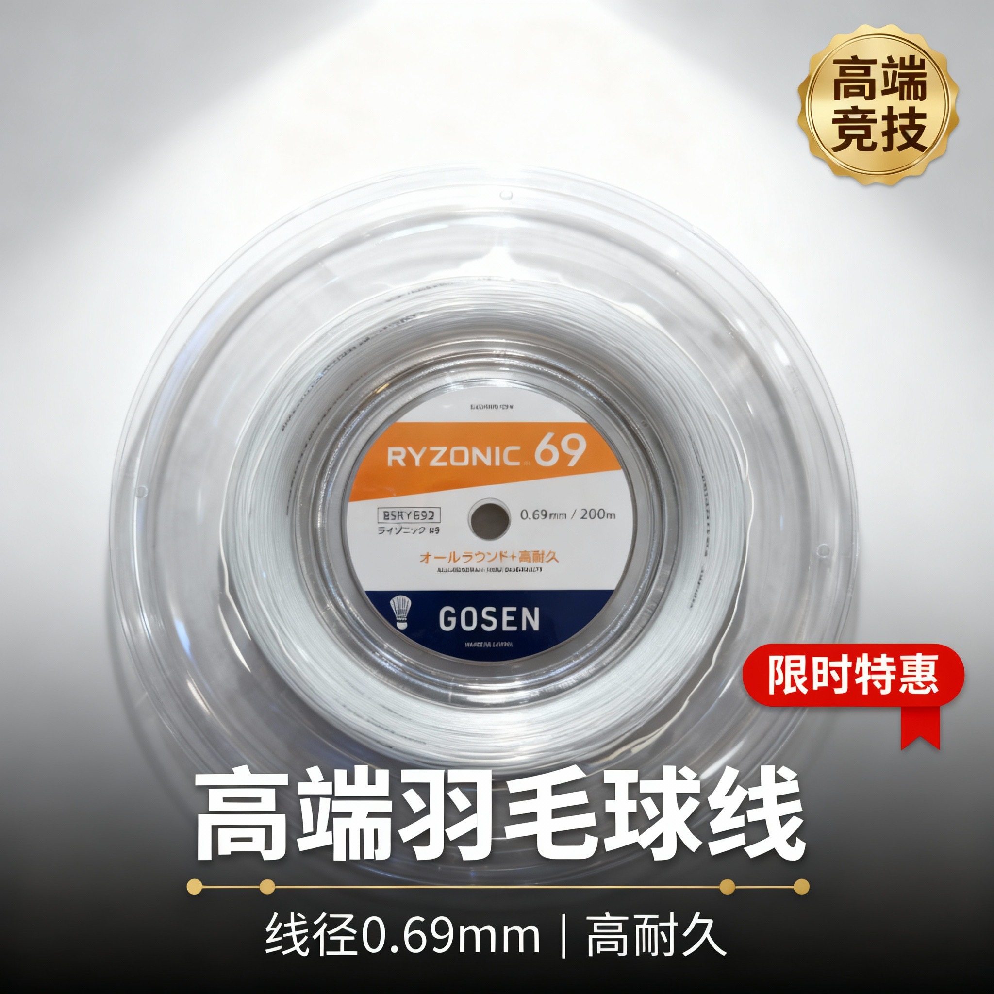 正品高神GOSEN雷鸣一闪69羽毛球线大盘线耐打高弹保磅200m称重