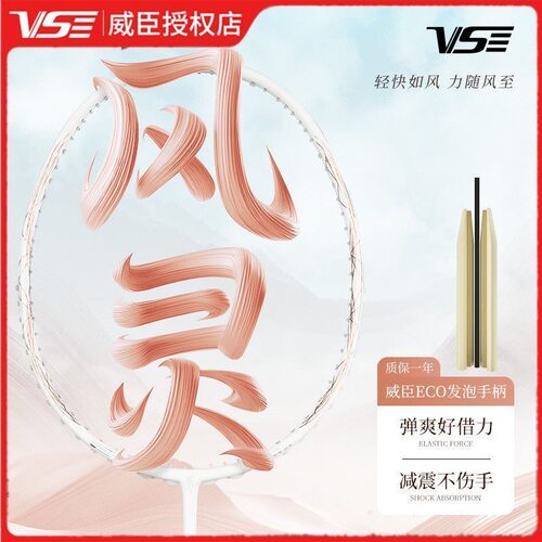 【新品】威臣VS羽毛球拍风灵正品超轻风之灵动进攻男女4u5uG6