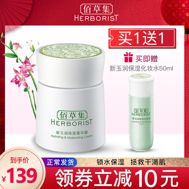 佰草集新玉润保湿菁华霜50g滋润精华补水保湿面霜官方旗舰店正品