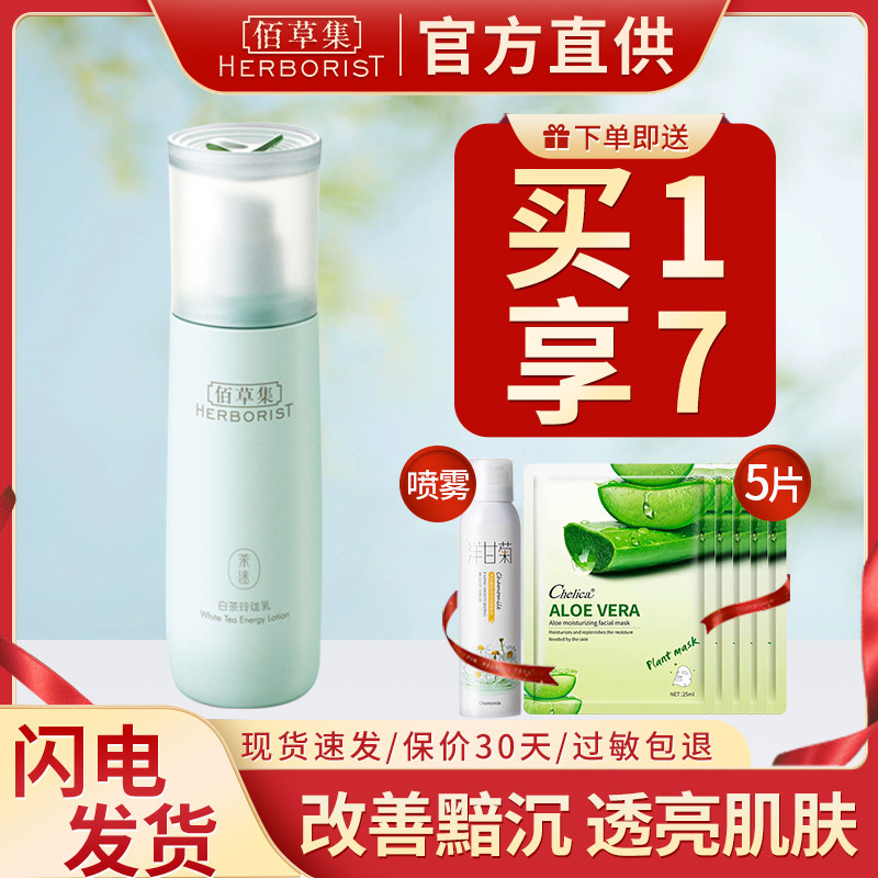 佰草集白茶玲珑乳清爽补水保湿乳液官方旗舰店官网正品百草集