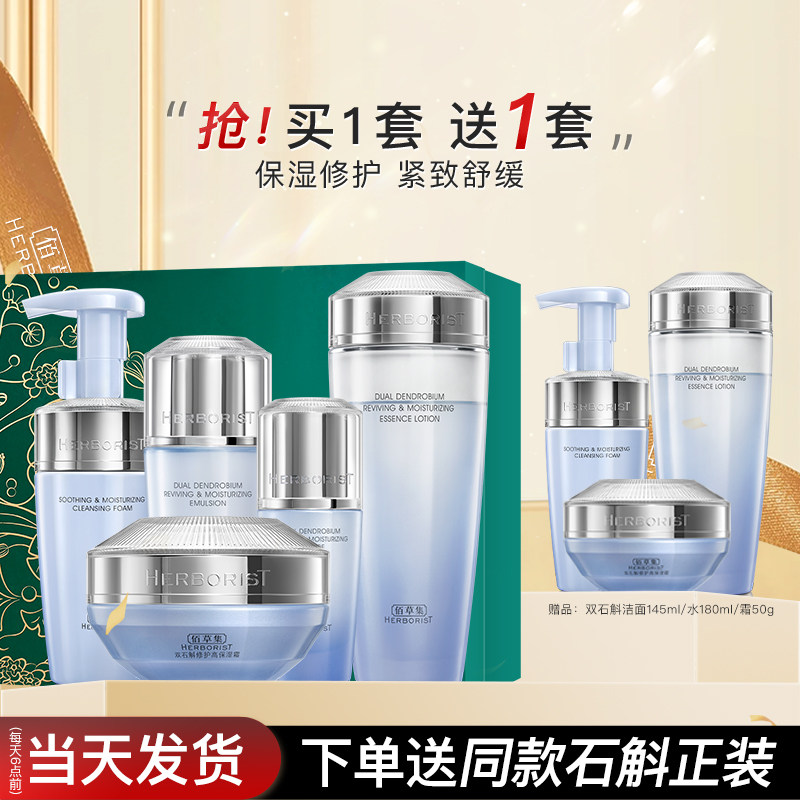 佰草集双石斛水乳护肤品套装紧致修护舒缓秋冬官方旗舰店正品官网