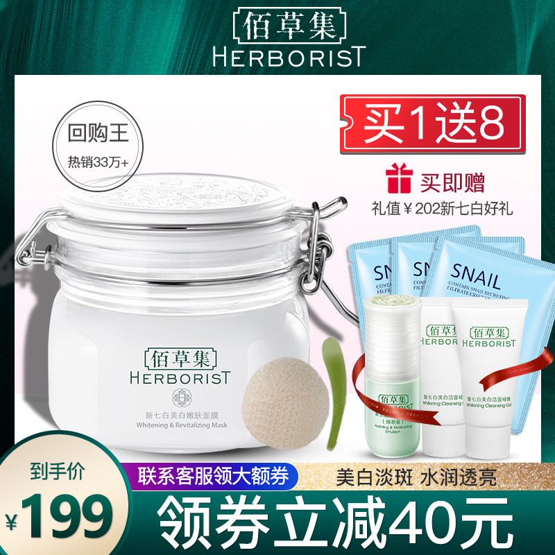 佰草集新七白美白嫩肤面膜大白泥淡斑淡化痘印提亮肤色官方旗舰店