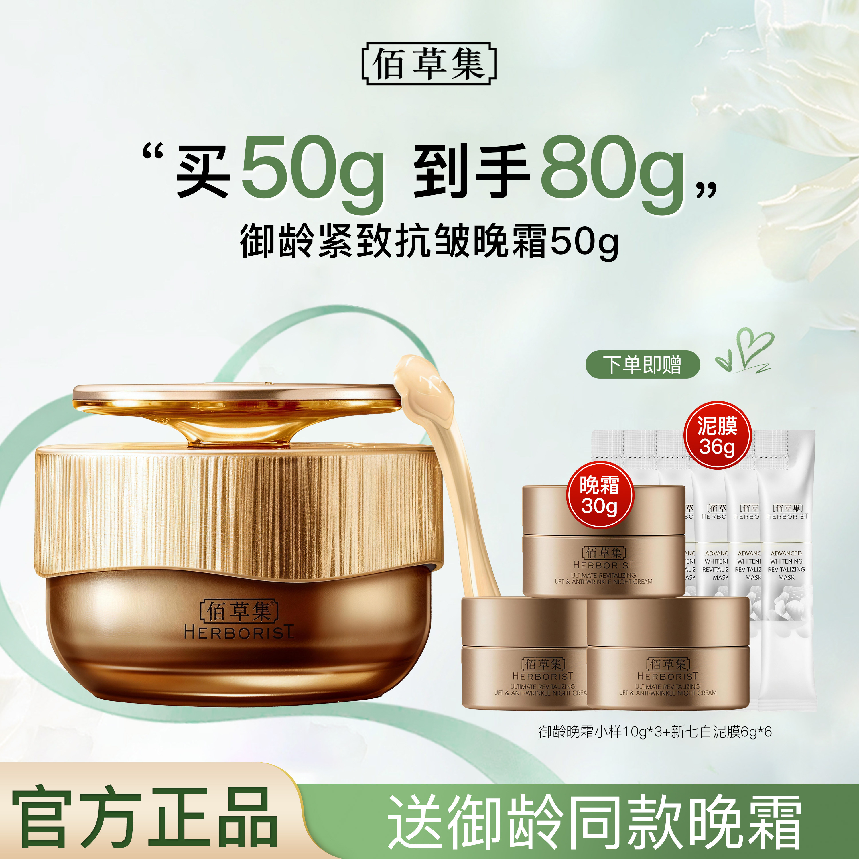 佰草集御龄紧致抗皱晚霜人参