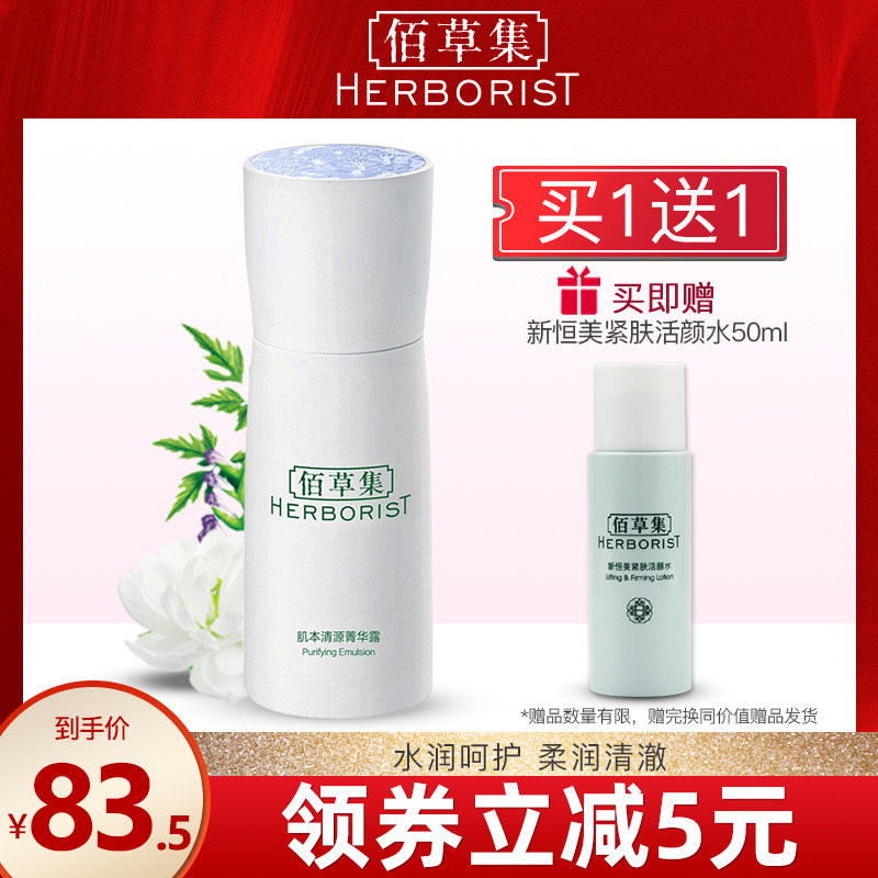 佰草集肌本清源菁华露50ml保湿补水清爽乳液保湿滋润乳液官方正品