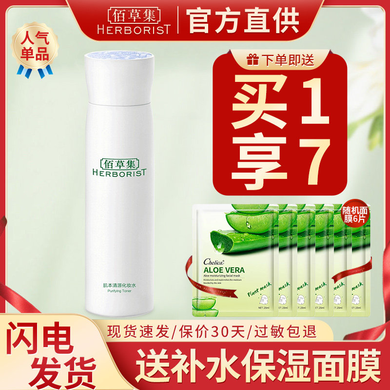 佰草集肌本清源化妆水控油清爽补水保湿草本女官方旗舰店正品官网