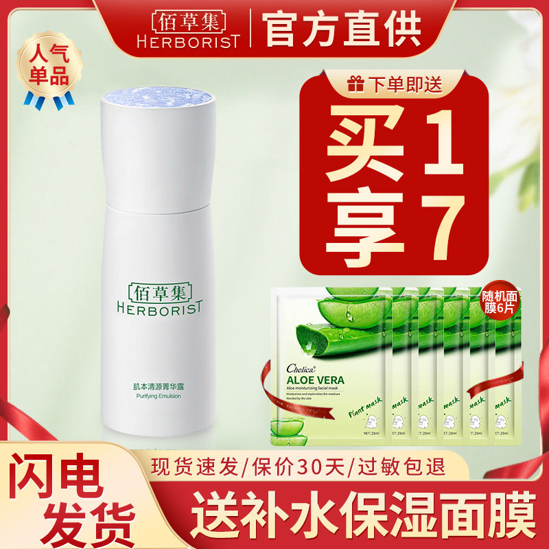 佰草集肌本清源菁华露补水控油清爽乳液学生党平价女官方旗舰店