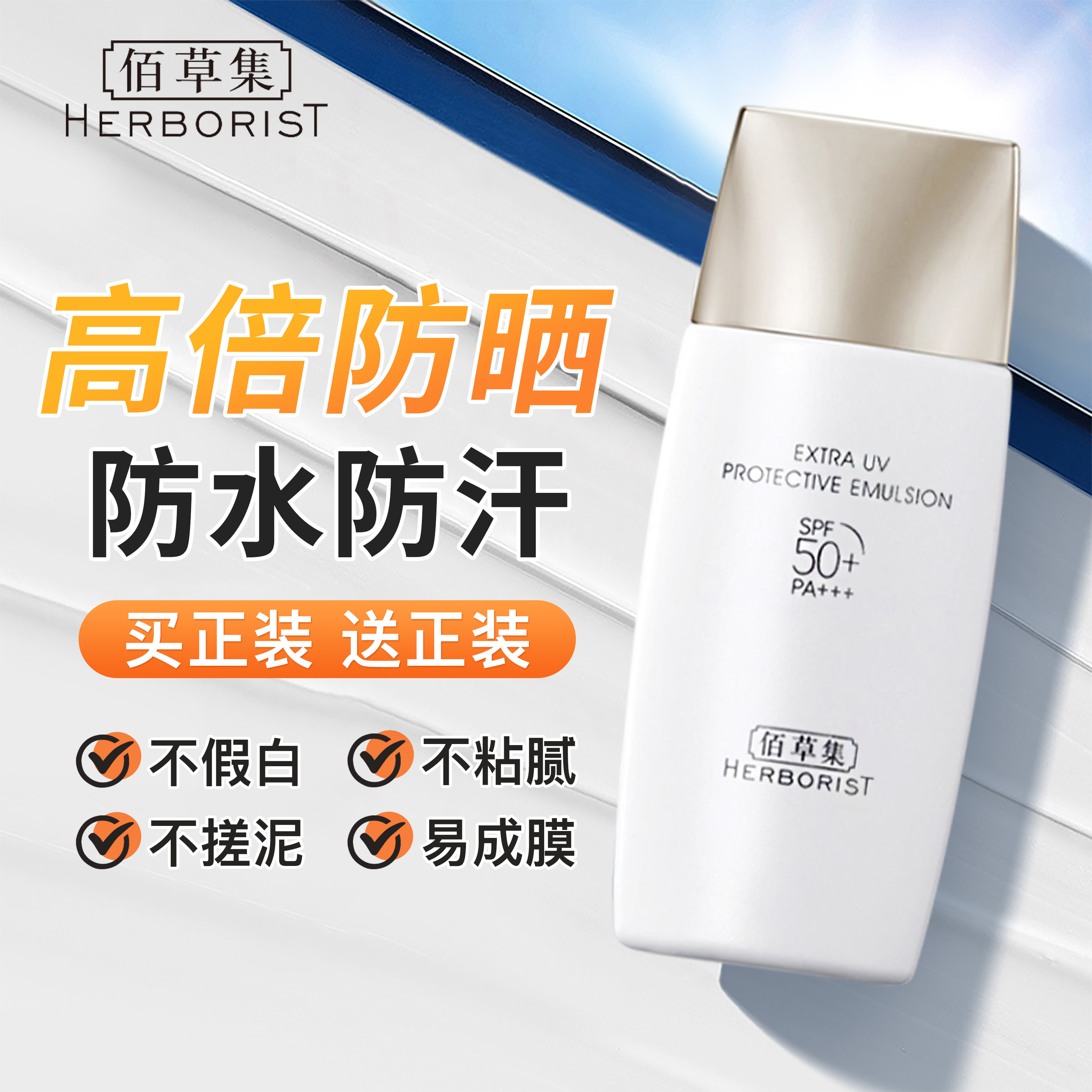 【升级2.0】佰草集防晒霜新清透修护防晒乳SPF50+官方旗舰店正品