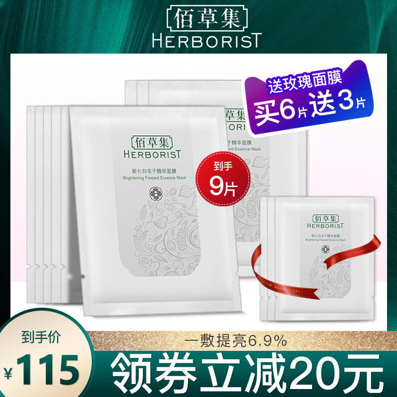 佰草集新七白冻干精华面膜亮肤补水保湿0添加官方旗舰店正品