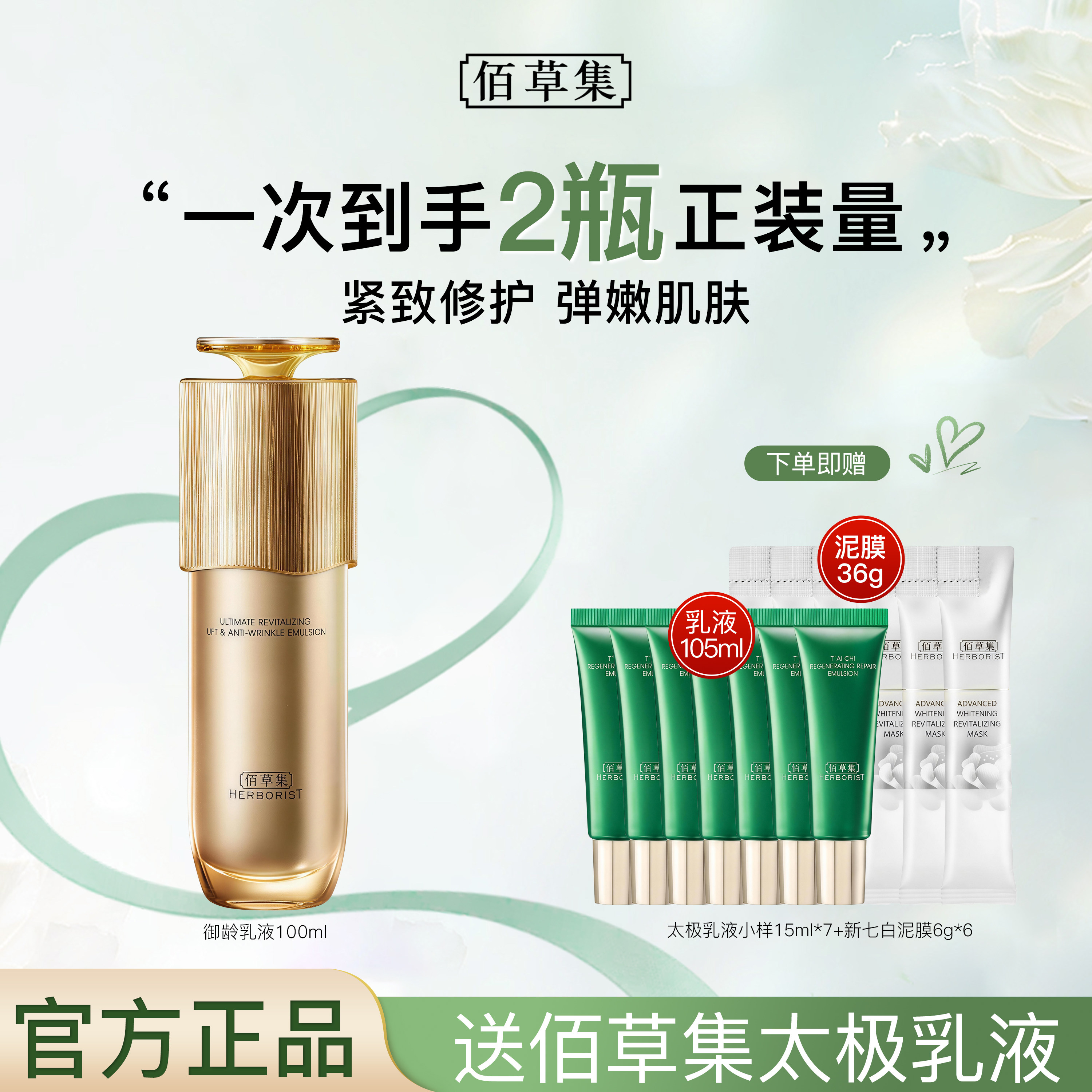 佰草集御龄人参乳液紧致抗皱