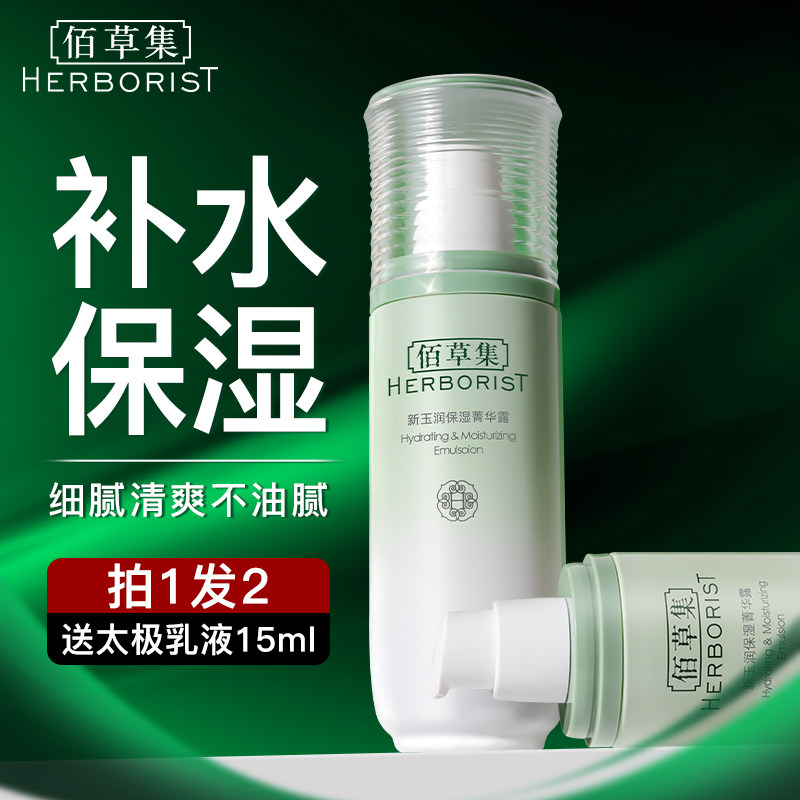 佰草集乳液新玉润保湿菁华露补水保湿清爽官方旗舰店正品百草集