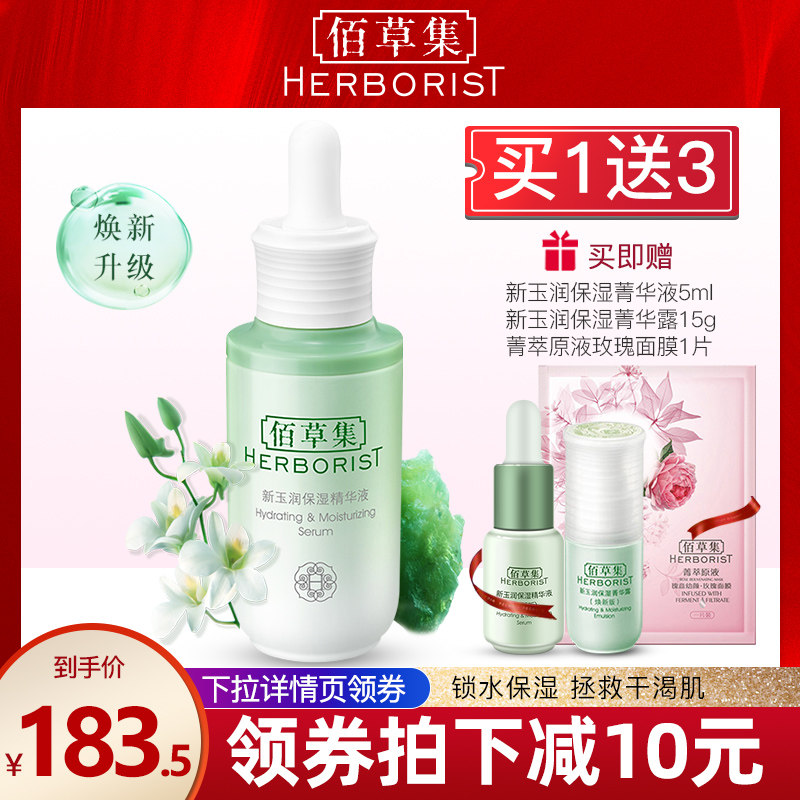 佰草集新玉润保湿精华液30ml滋润补水保湿肌底液保湿液精华液正品