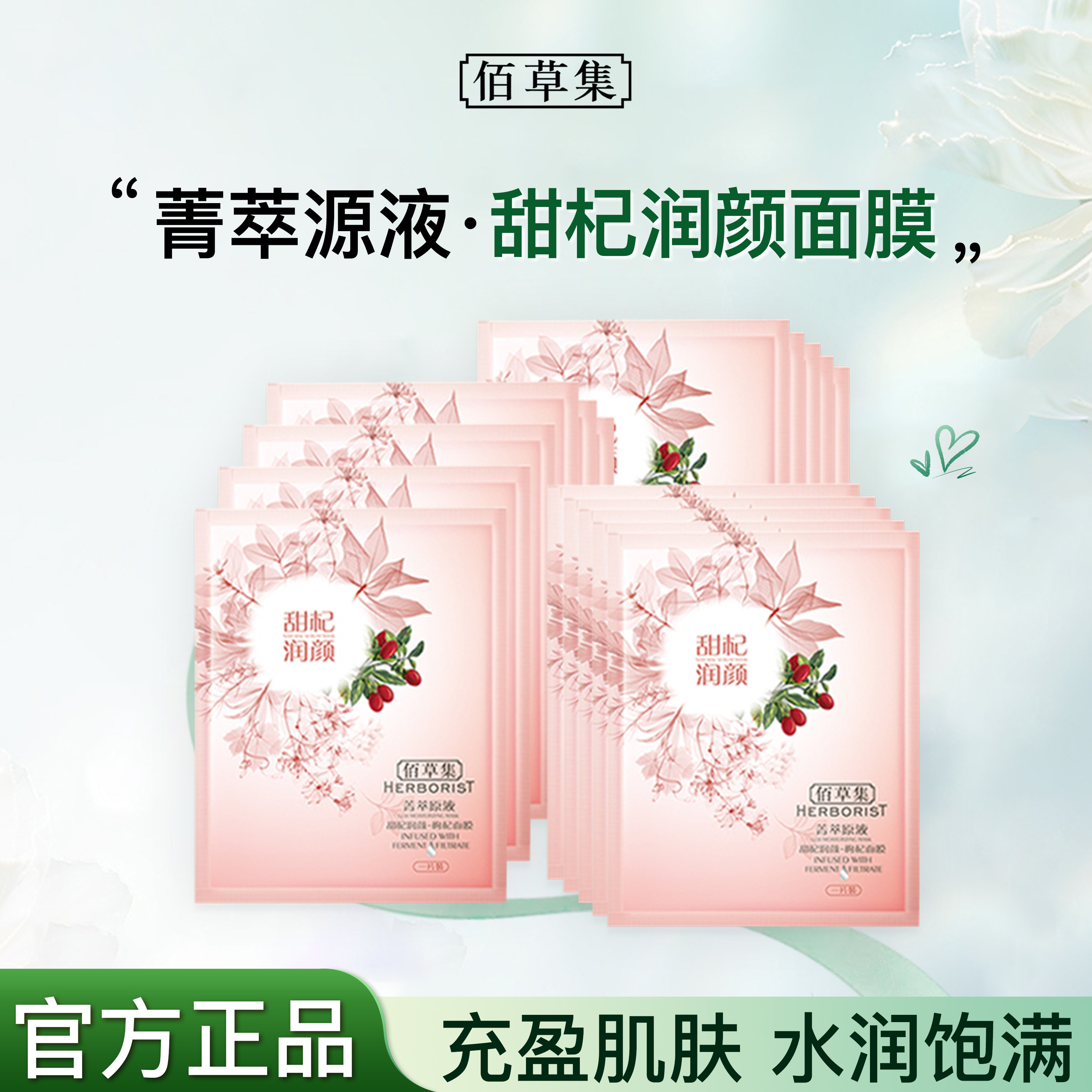 佰草集面膜菁萃枸杞原液面膜补水保湿滋润修护百草集官方旗舰正品