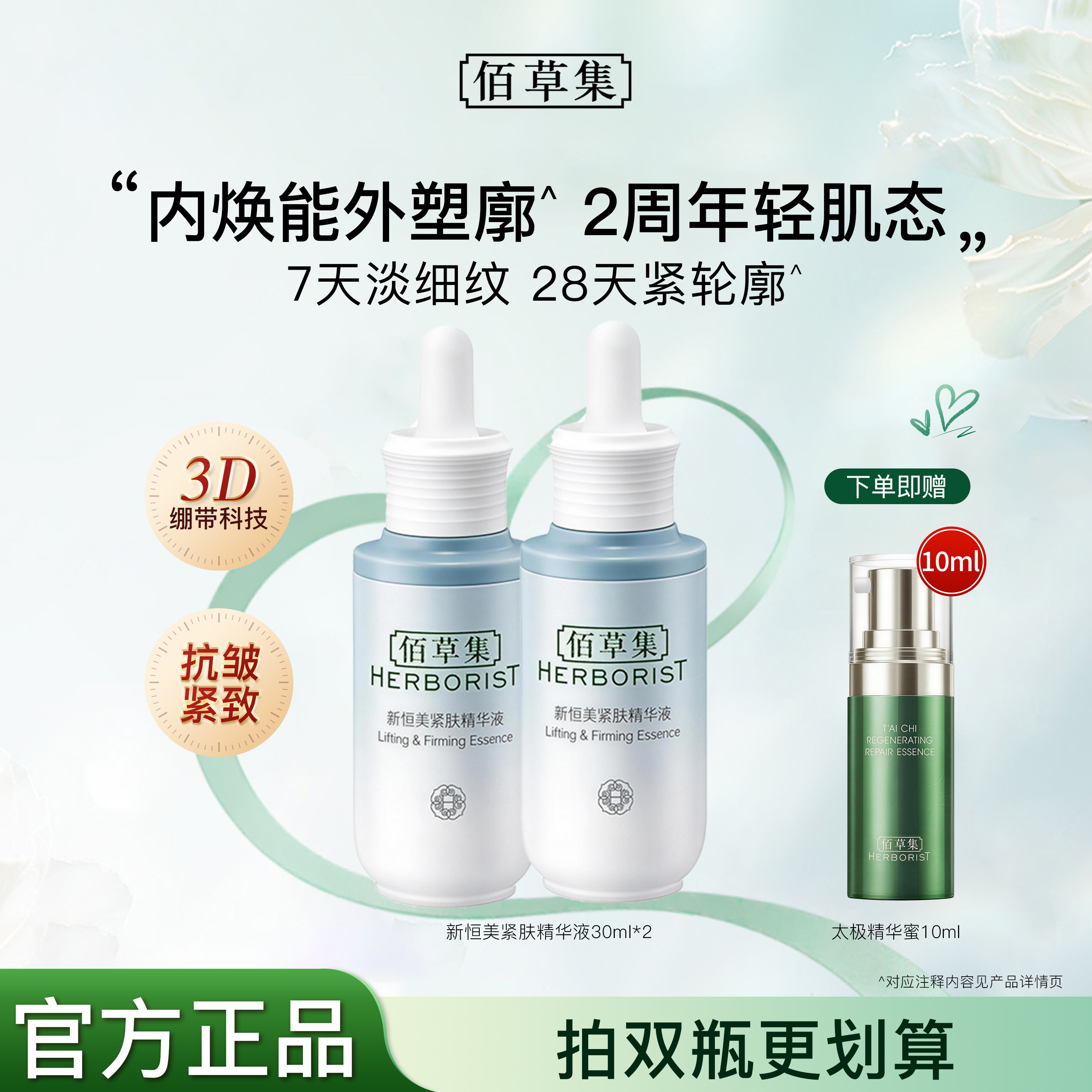 佰草集精华新恒美紧肤面部液态精华液紧致抗皱官方旗舰店正品官网