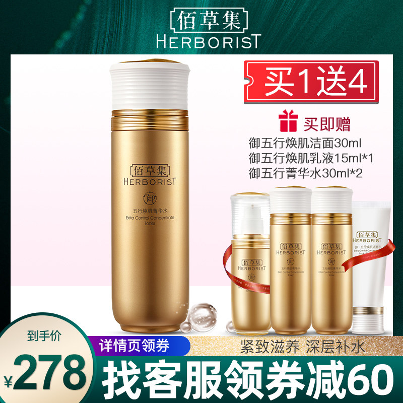 佰草集御五行焕肌菁华水150ml紧致轮廓补水保湿官方旗舰店正品