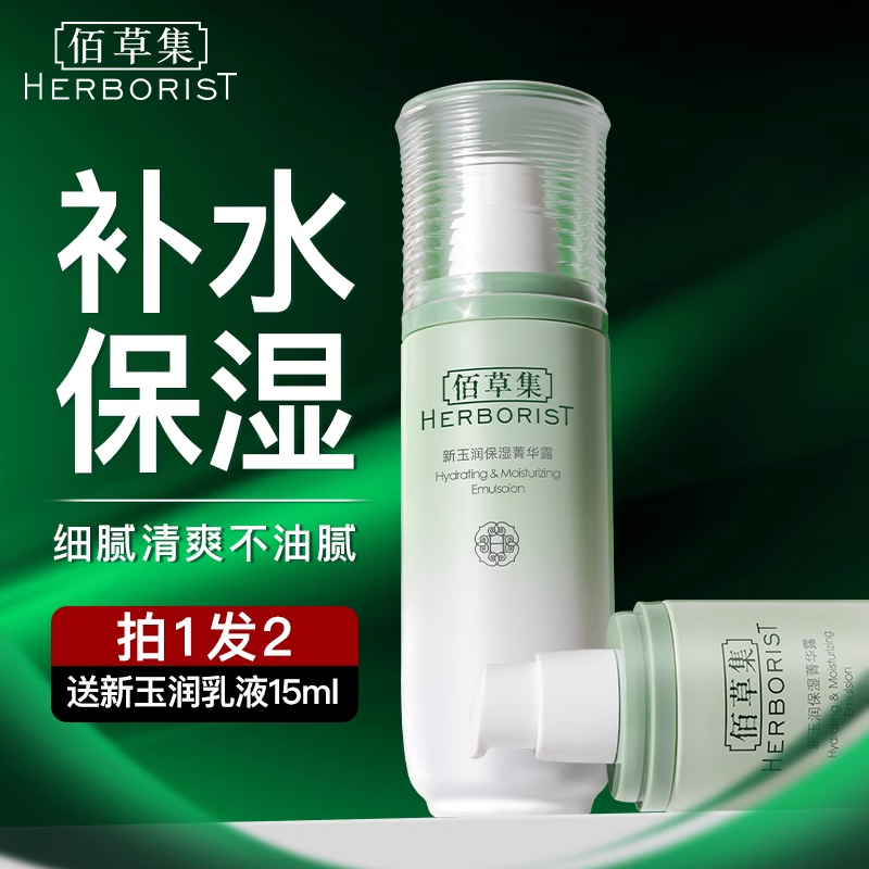 佰草集乳液新玉润保湿菁华露补水保湿清爽官方旗舰店正品百草集