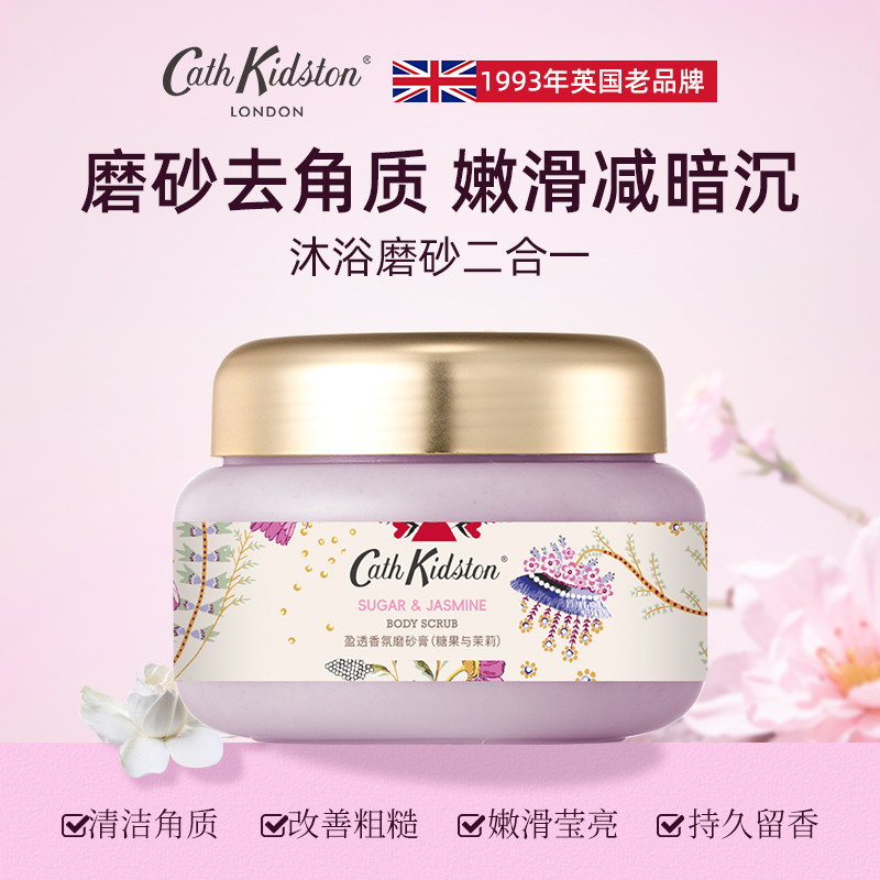 英国Cath Kidston糖果茉莉香氛身体磨砂膏清洁去角质改善粗糙暗沉
