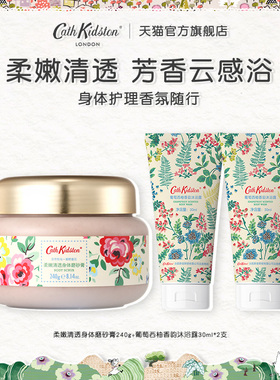 英国CATH KIDSTON身体磨砂膏+葡萄西柚香氛沐浴露清洁去角质嫩肤