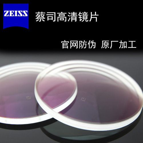 新清锐非球面蔡司镜片Zeiss/蔡司
