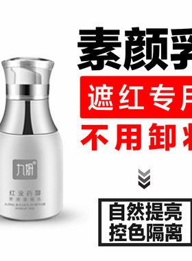 九妍红没药醇素颜隔离乳修红焕彩霜隔离霜遮瑕提亮裸妆自然遮红