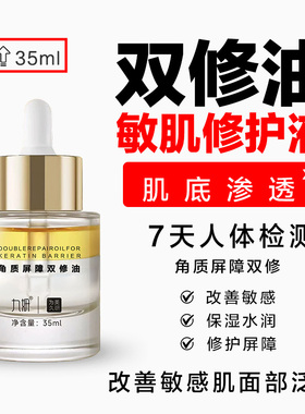 九妍敏肌角质屏障双修油角鲨烷二裂酵母修护敏肌清爽不油腻